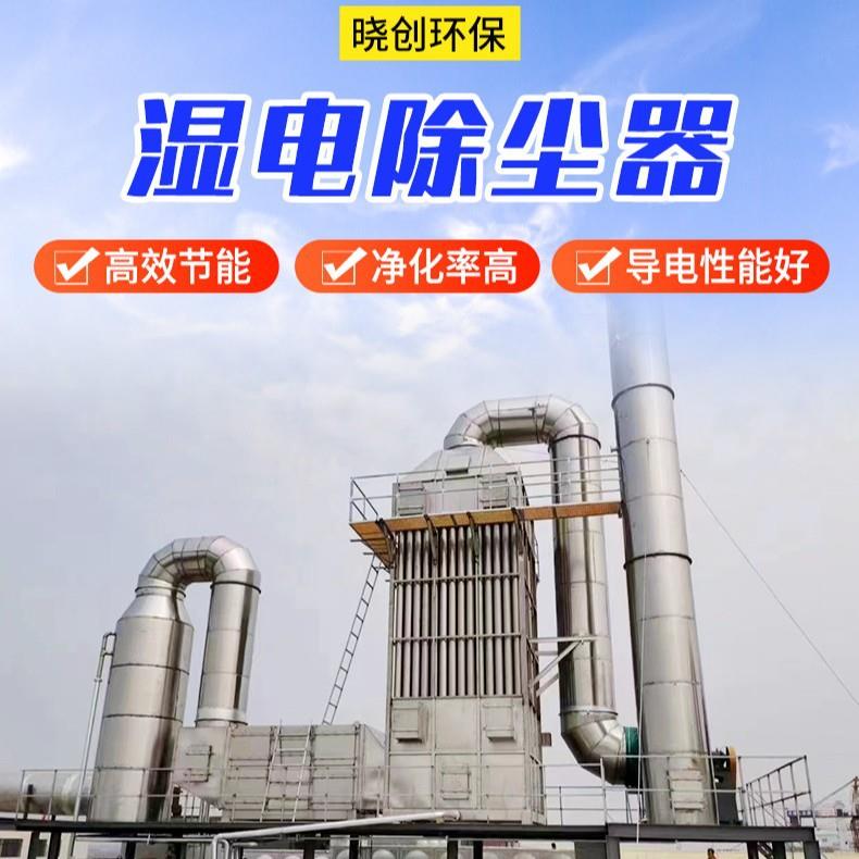 厂家供应湿电除尘器废气净化器烟气脱硫化工收尘器湿式静电除尘器