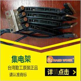 HARD WORK勤工集电器 集电刷 安全电轨集电器4P 100A