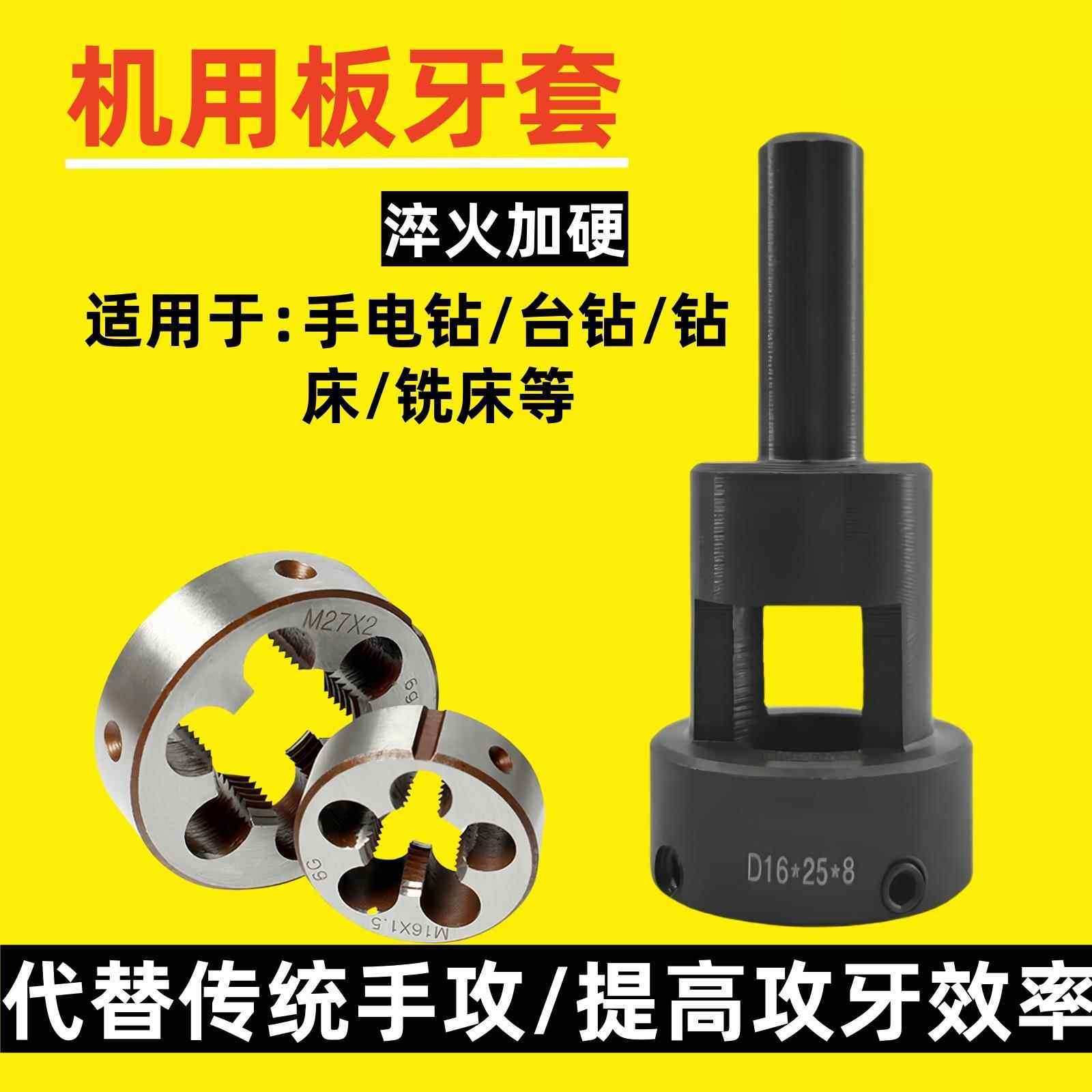 机用板牙套电动圆板牙套丝器自动车床牙板套铣床台钻攻丝器夹头器