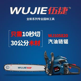 伍捷WJ105820汽油链锯伐木修枝大功率高效散热持续工作低噪音油锯