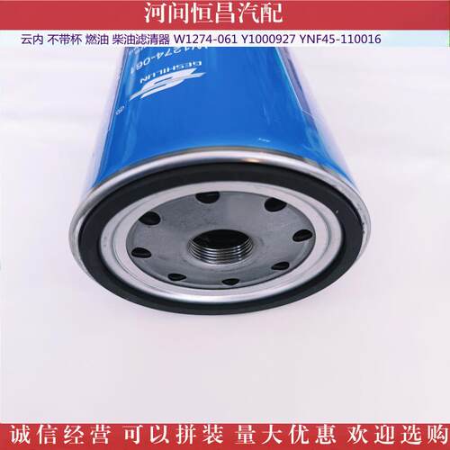 HC 云内 不带杯燃油柴油滤清器 W1274-061 Y1000927 YNF45-110016