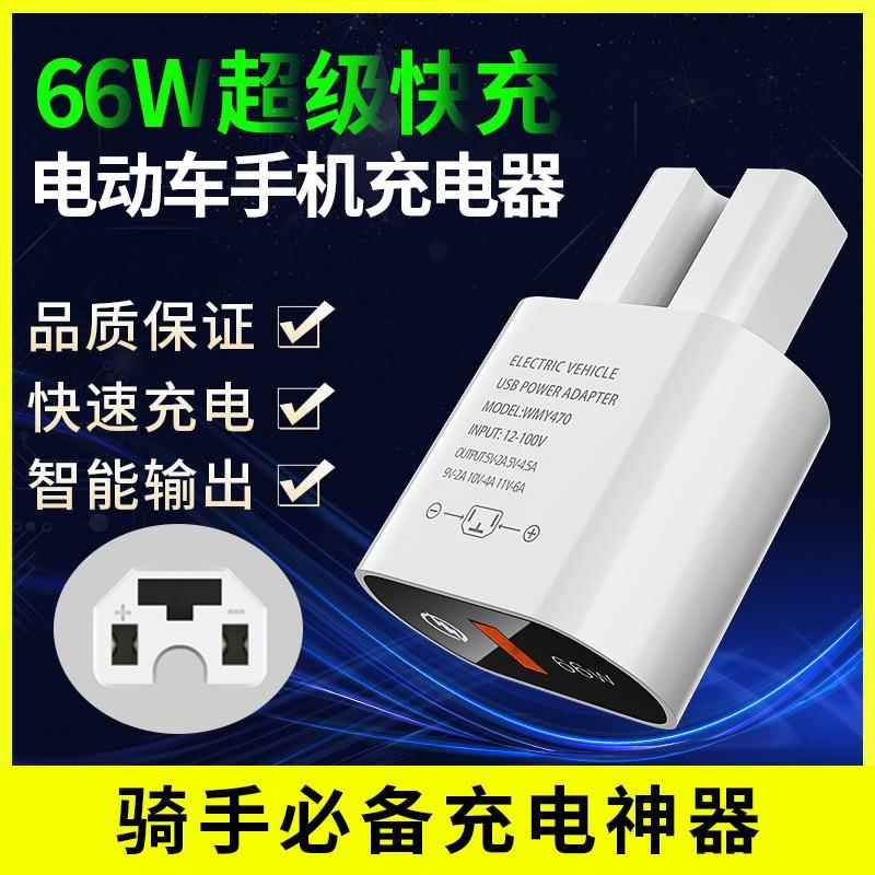 骑行66W快充手机充电转接头 适用电动车外卖骑手闪充转接器电动车