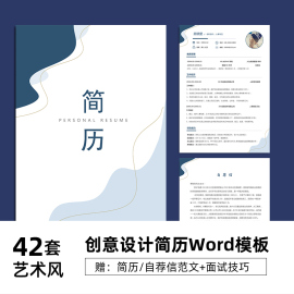 创意个人简历模板简约word，大学生应届生学生工作求职简历封面素材