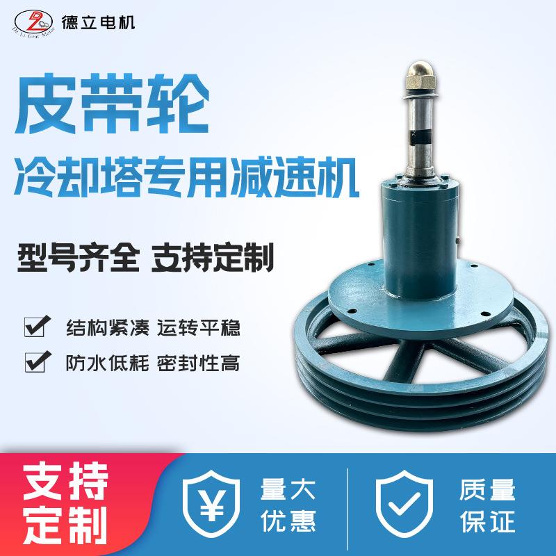 冷却塔皮带减速机凉水塔风机专用配件皮带减速电机水塔电机减速器