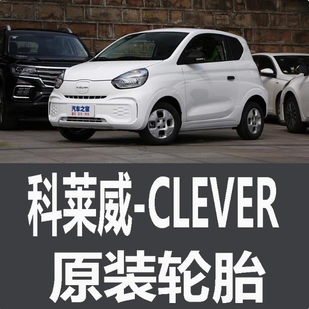 上汽通用荣威科莱威CLEVER轮胎 专用 原厂 原车 原装 德国马牌 米