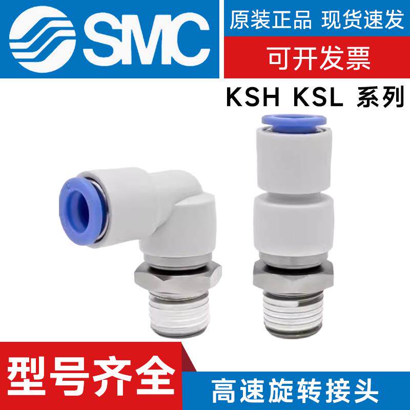 SMC型高速旋转气管接头直通KSH/KSL04/06/08/10/12-M5/M6/01/02S