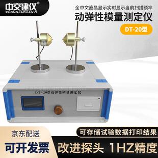 DT-20动弹性模量测定仪混凝土动弹模量试验仪砼动弹性模量测定仪