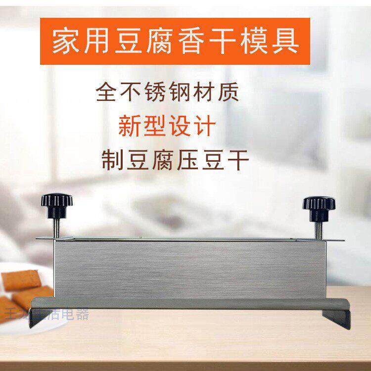 [新款]家用豆腐豆干机家用不锈钢豆腐腐盒子压豆干卤香干模具包邮