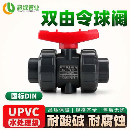 UPVC双活接球阀双由令塑料PVC开关耐酸碱工业化工级阀门20 32 110