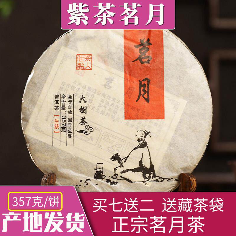 茗月茶大渡岗茶茗月紫茶云南普洱茶生茶明月茶阴阳茶357g茶饼包装