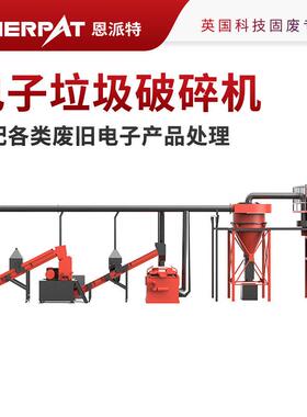 恩派特电子废料破碎机 线路板电器垃圾多功能粉碎机 固废回收设备