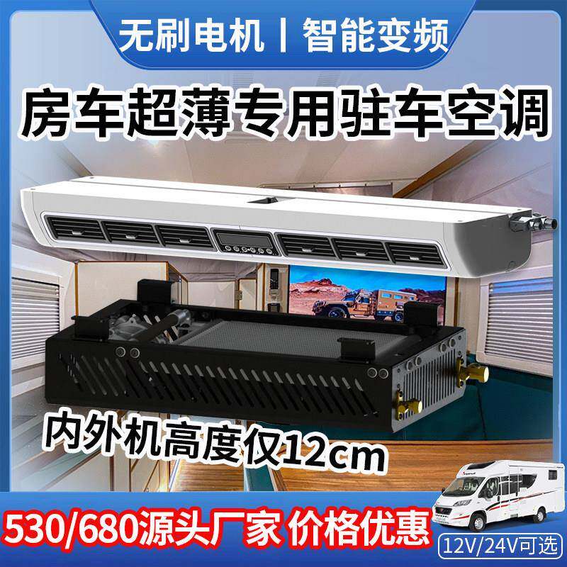 房车专用驻车空调12v大功率改装车载All24v48v电动变频制冷
