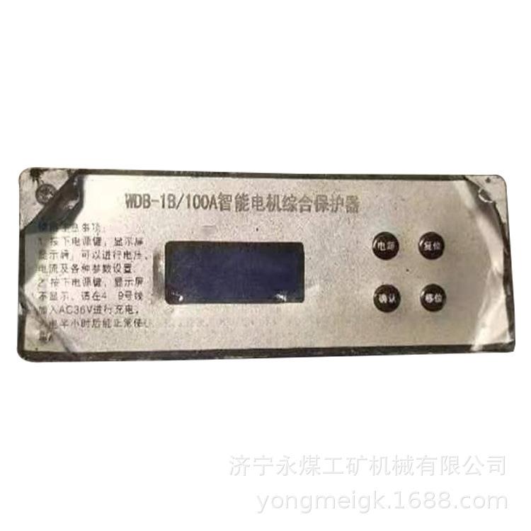 WDB-1B/100A智能型电机综合保护器 矿用防爆电动机保护装置