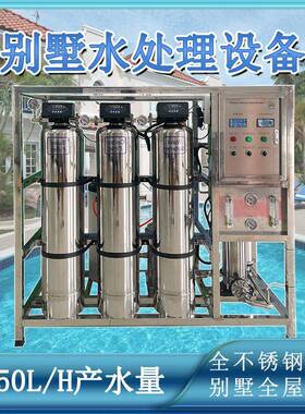 250升产量全不锈钢机身别墅净水社区净水全屋直饮水反渗透设备