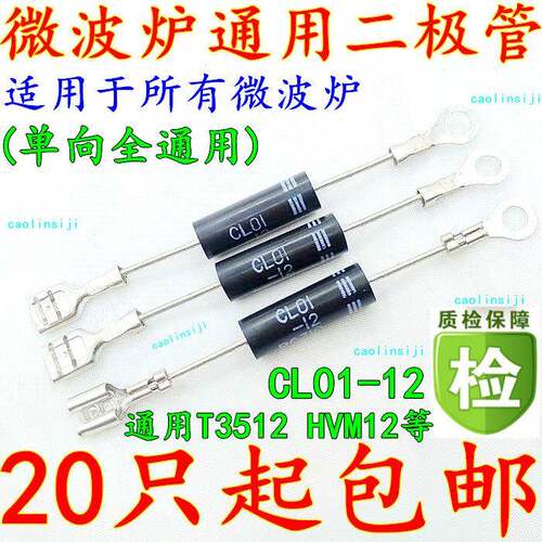 格兰仕微波炉单向高压二极管 CL01-12 T3512 HVM12 HV03-12