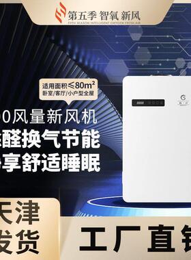 第五季新风家用壁挂式新风机新风系统空气净化除醛