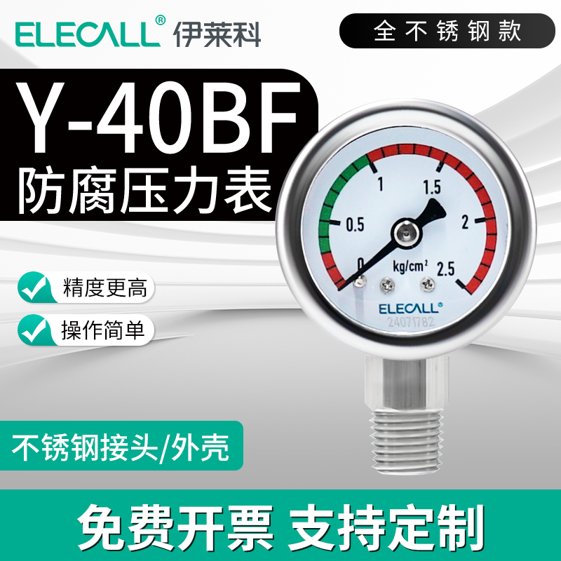 伊莱科Y-40BF全不锈钢压力表 径向 负压真空表油表液压水压气压表