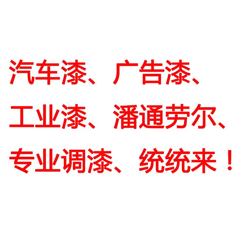 电脑调漆 汽车漆广告漆工业油漆调色 劳尔潘通彩通修补调色业务