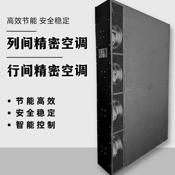 恒温恒湿空调机房空调列间机组基站空调风冷水冷精密空调非标机