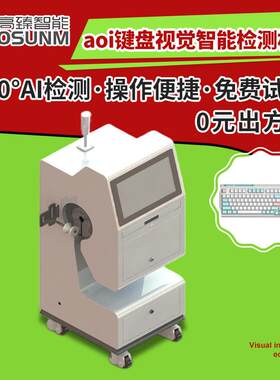 aoi键盘视觉检测设备 键盘按键缺图文表面外观检测机智能检测机厂