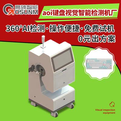 aoi键盘视觉检测设备 键盘按键缺图文表面外观检测机智能检测机厂