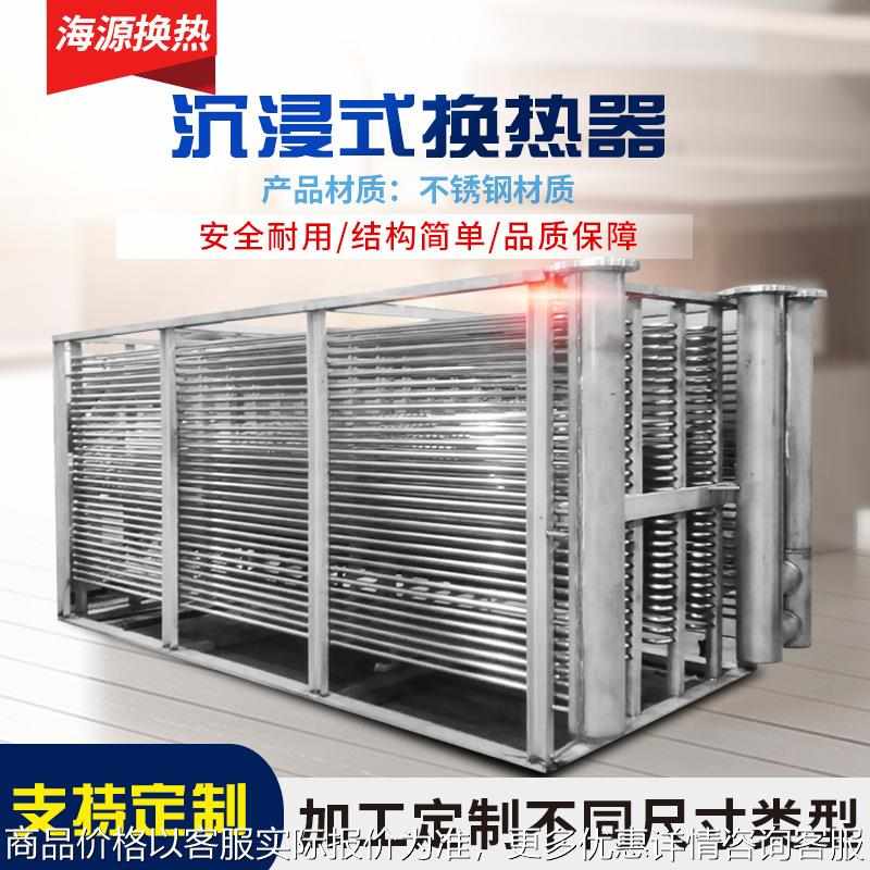 新款沉浸式换热器蒸汽加热水散热器不锈刚管壳非标制作设备