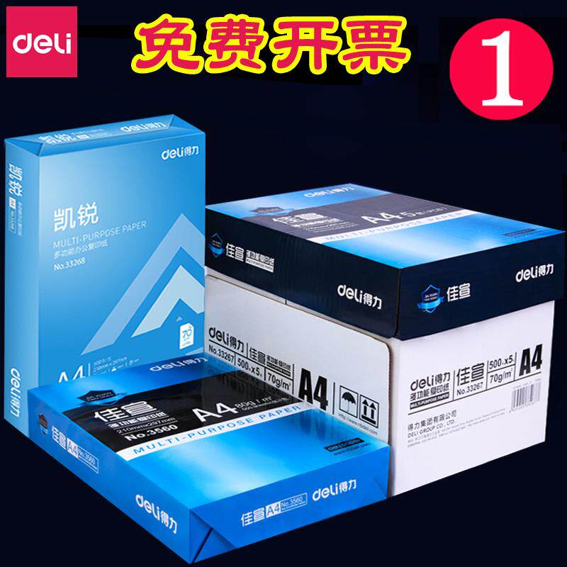 得力a4纸打印纸80g复印纸佳宣铭锐70克凯锐佳铂A3珊瑚海a5纸整箱