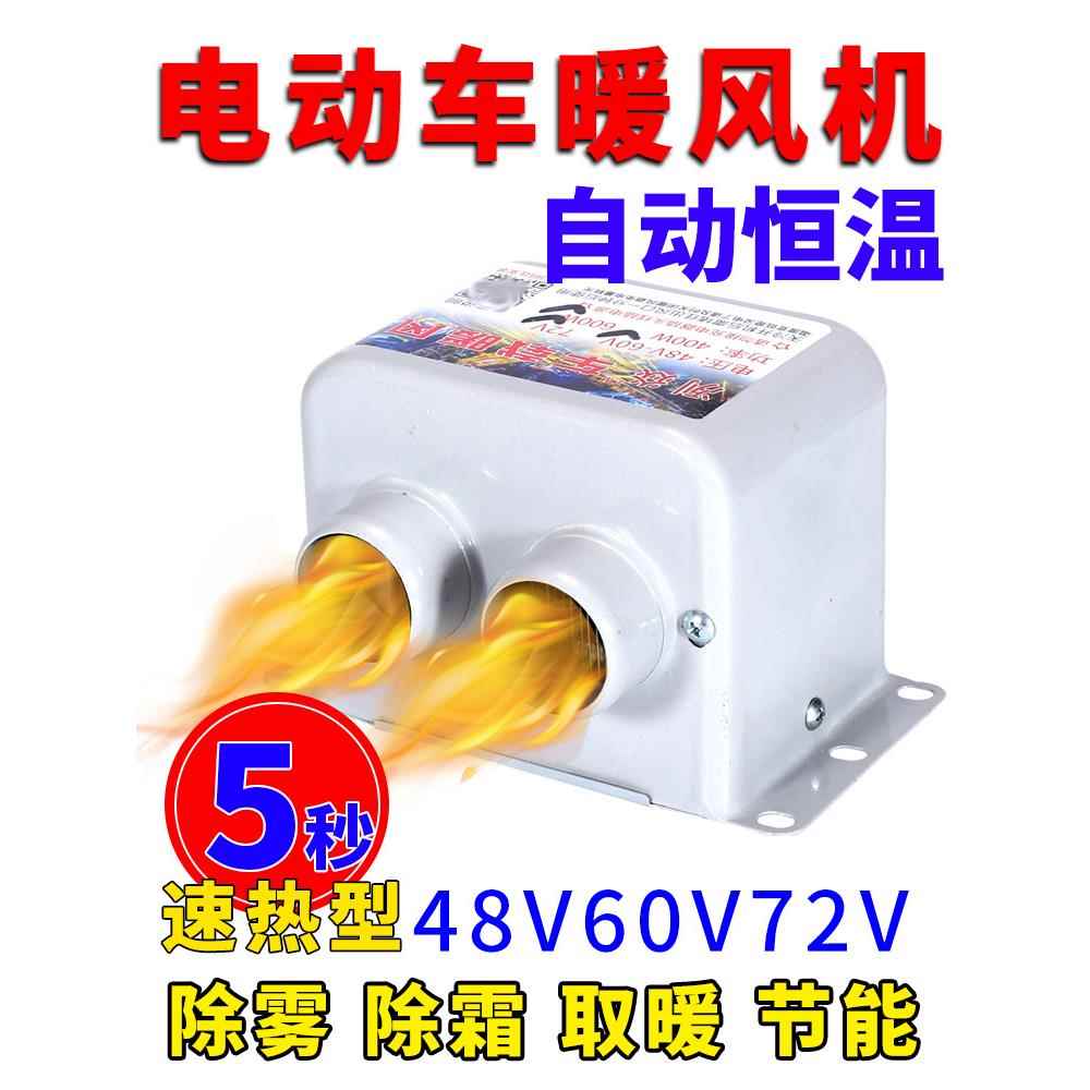 电动三轮车暖风机48v60v72伏四轮电瓶车取暖器新能源除霜雾暖风机