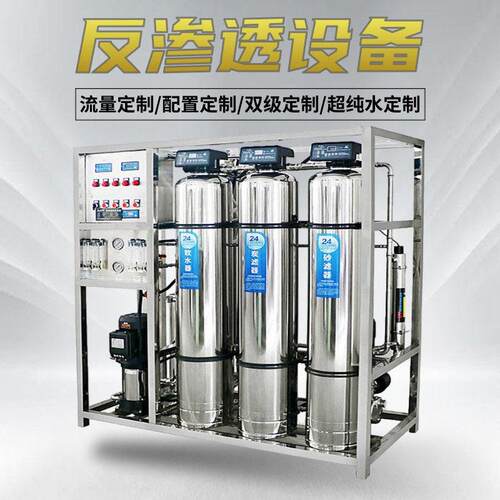 工厂定做反渗透设备纯水设备超纯水水处理设备