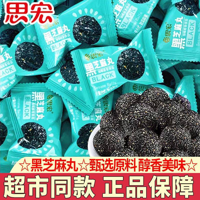 思宏黑芝麻丸蜂蜜熟黑芝麻球孕妇儿童开 袋即食糕点休闲 小吃解馋