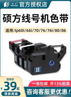 硕方线号机Tp60I/66I色带Tp-R100B原装Tp70/76I黑色带Tp-R1002B