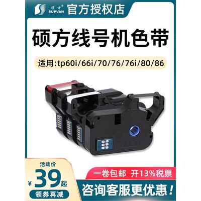 硕方线号机Tp60I/66I色带Tp-R100B原装Tp70/76I黑色带Tp-R1002B