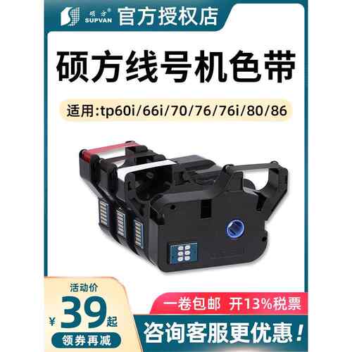 硕方线号机Tp60I/66I色带Tp-R100B原装Tp70/76I黑色带Tp-R1002B