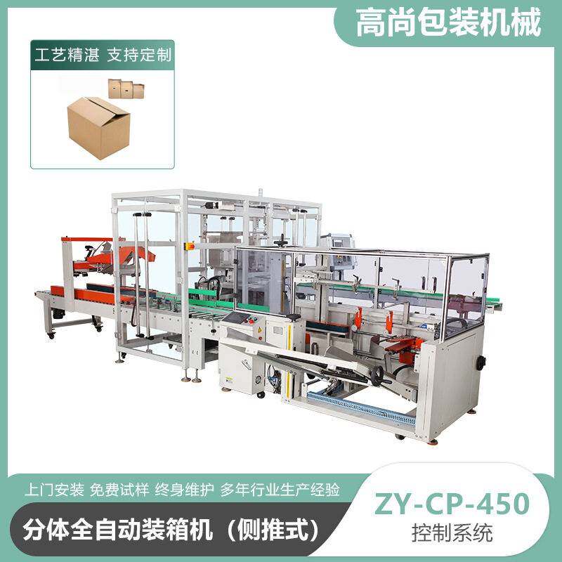 ZY-CP-450分体全自动装箱机侧推式纸盒子袋子全自动装箱机厂家