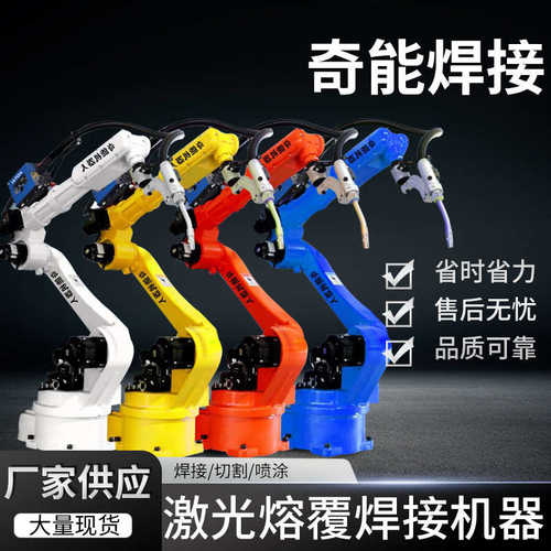 机器人焊接激光机器人机器人焊接点焊激光机械手厂家供应熔自动覆