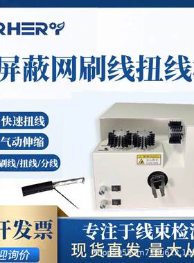 屏蔽线刷线分线扭线机编织线屏蔽网半剥扭线剥皮夹线绕线绞线机