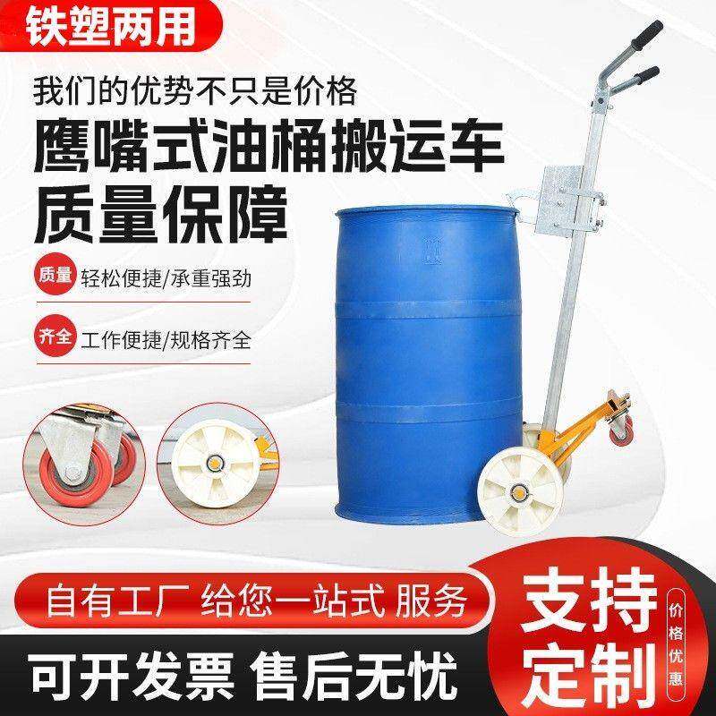 工厂直发油桶搬运车多功能铁桶圆桶手推车鹰嘴式手动液压油桶搬运