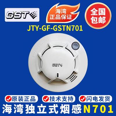 海湾独立式烟感 JTY-GF-GSTN701独立式光电感烟火灾探测警报器