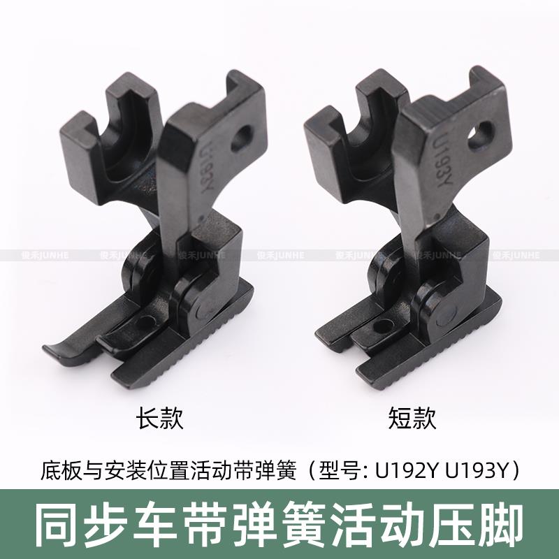 同步车爬坡压脚双边弹簧过坎车厚薄料活动压脚DY车U192YU193Y压脚