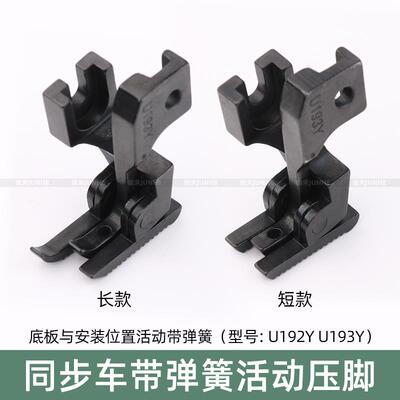 同步车爬坡压脚双边弹簧过坎车厚薄料活动压脚DY车U192YU193Y压脚