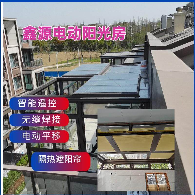 上海天井电动铝合金玻璃阳光房断桥铝门窗封阳台移动阳光房定制