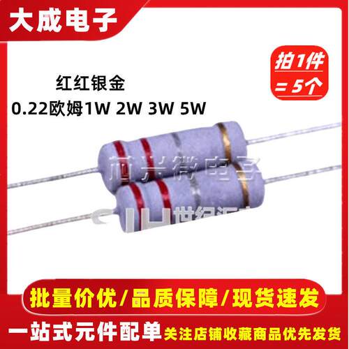 0.22R/0.22欧姆碳膜电阻 1W 2W 3W 5W 红红银金 精度5%四色环电阻