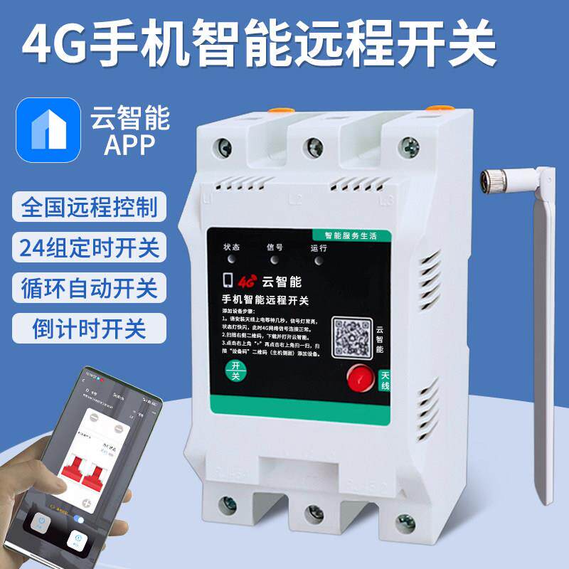 4G云智能远程手机控制开关三相大功率电机水泵定时器无线遥控220V