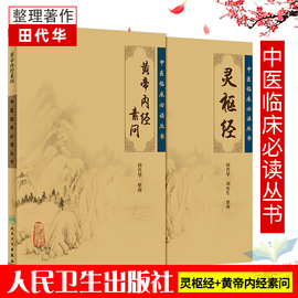 黄帝内经原著素问灵枢经中医临床应用bi读基础理论，四大经典名著之一全集正版，皇帝黄弟内经原文人民卫生出版社中医古籍搭伤寒论