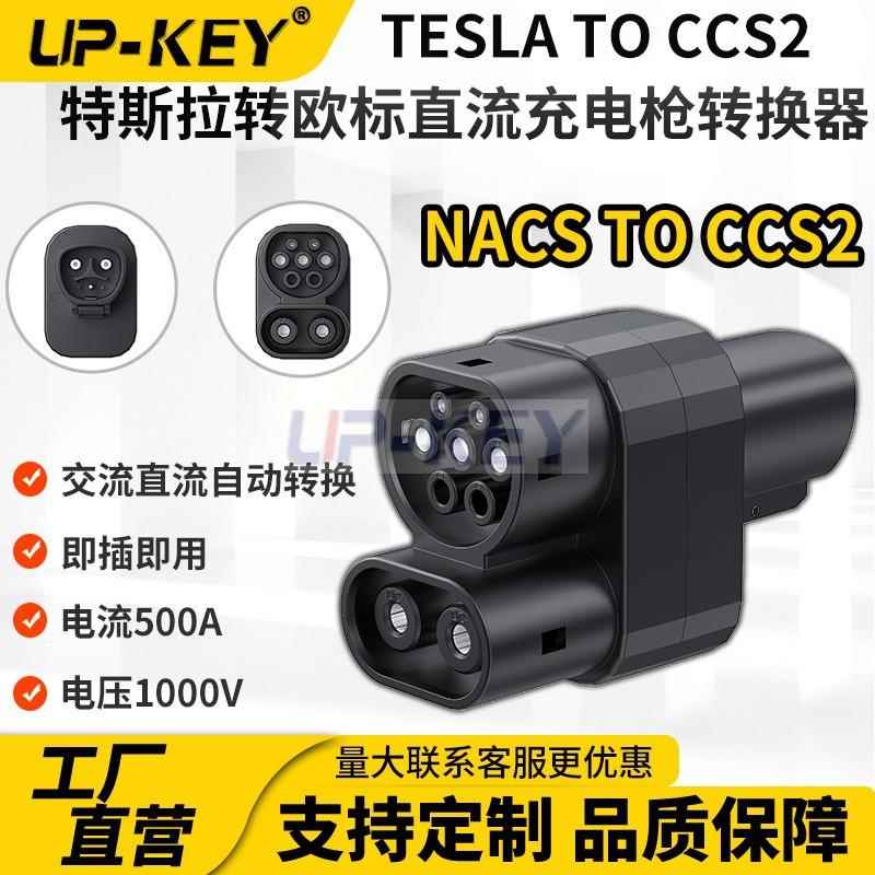 NACS转CCS2新能源充电枪转换器