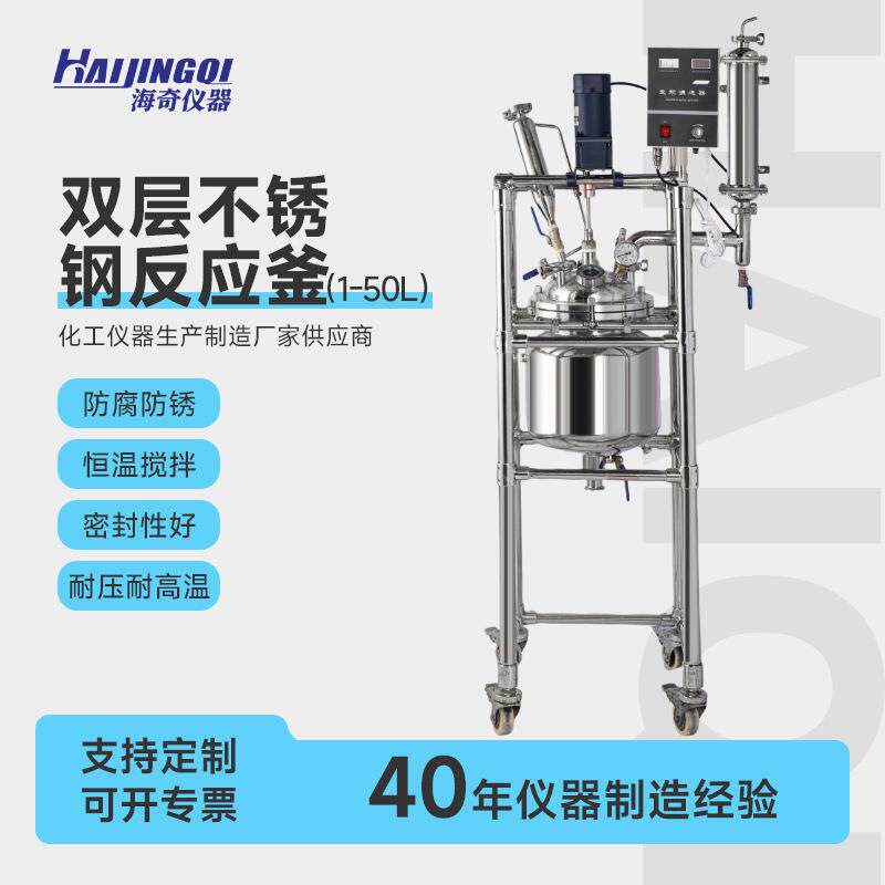 1-50L双层不锈钢反应釜实验室真空高温电加热机械密封搅拌机化工