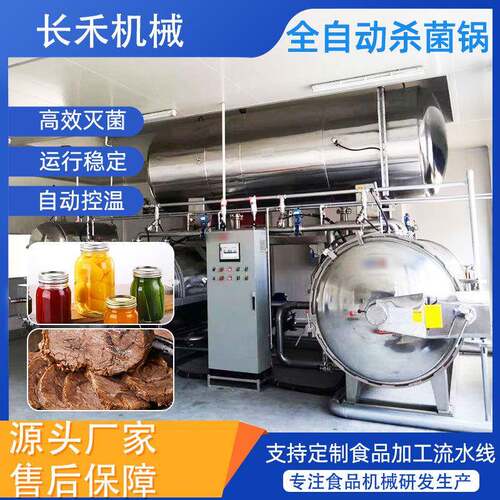 熟食肉制品温杀菌锅酱料包酱牛肉灭菌锅辣椒酱燕窝灭菌釜