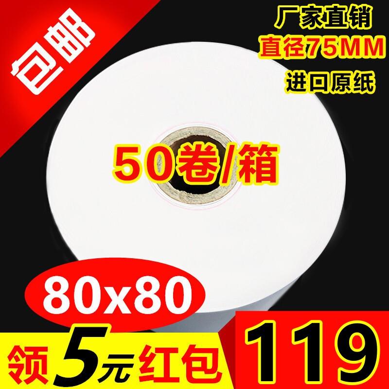 50卷80*80 收银机纸卷80x80热敏纸80mm美团57x50影印纸80厨房点菜