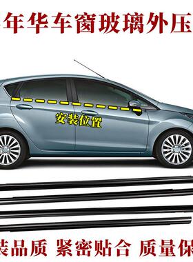 适用Fordfiesta车窗玻璃外压条车门外挡水条原装防水密封条