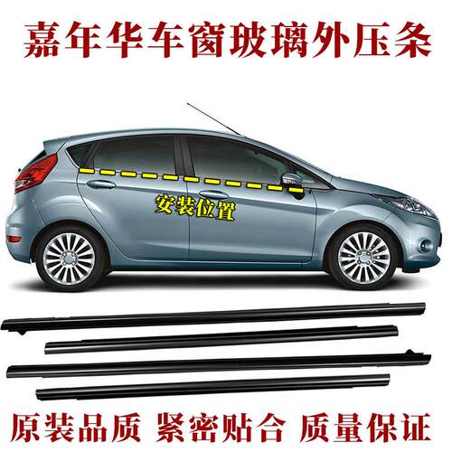 适用Fordfiesta车窗玻璃外压条车门外挡水条原装防水密封条